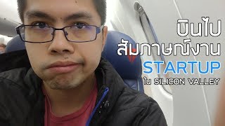 สัมภาษณ์งานกับ Startup พันล้าน?