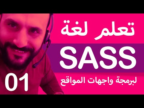 فيديو: ما هو إطار عمل SASS؟