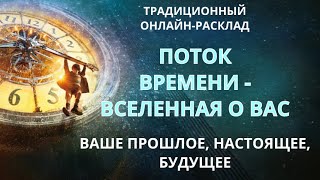 🔥ВСЕЛЕННАЯ О ВАС: ВАШЕ ПРОШЛОЕ, НАСТОЯЩЕЕ, БУДУЩЕЕl ОНЛАЙН-РАСКЛАД🔥