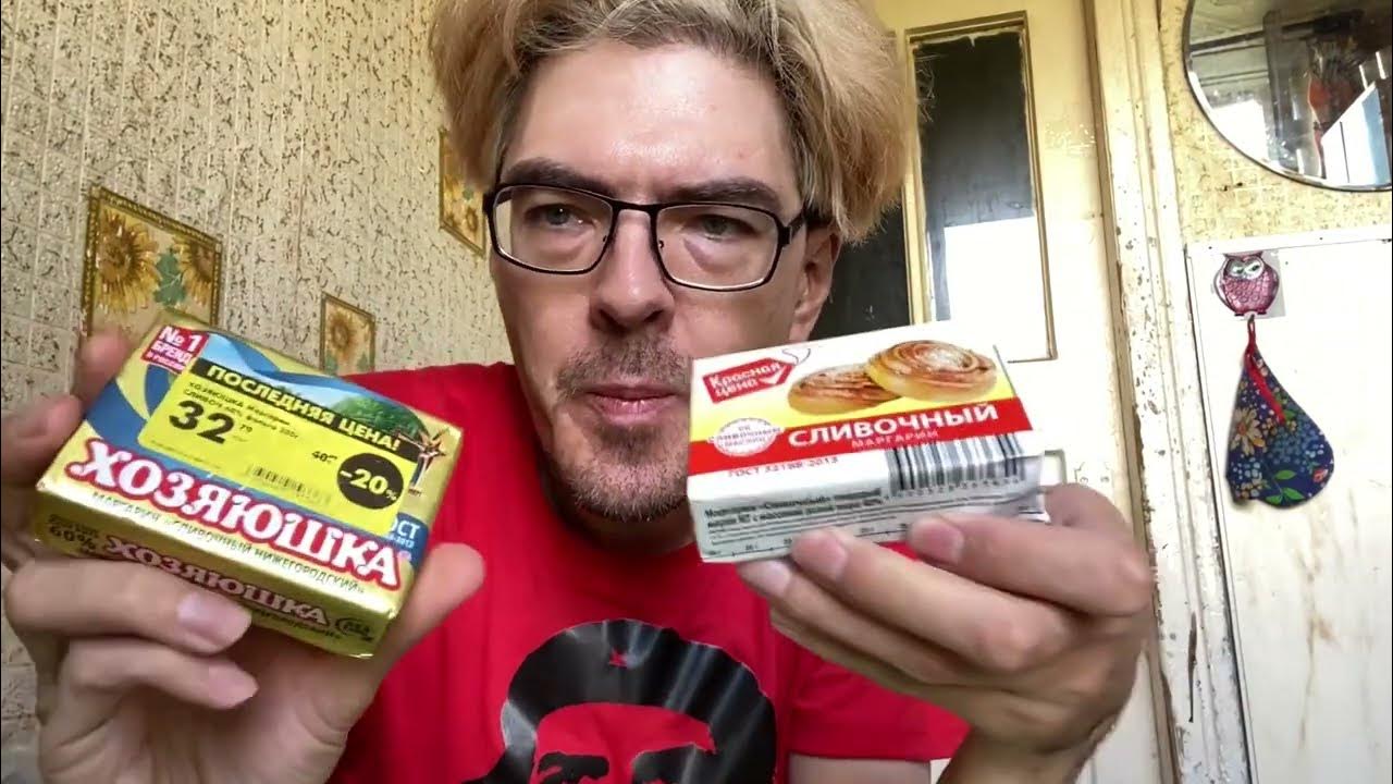 Маргарин "Красная цена" Vs "Хозяюшка" по 30₽ - YouTube