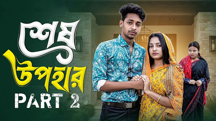 শেষ উপহার  পার্ট ২ । Sesh Upohar  part 2 । Bangla Sad Natok  l  Toni & Salma l Palli Gram Channel 🔥