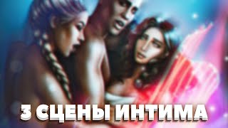 💥 3 сцены: с Логаном, с Блейк и втроем | 10 желаний Софи | 1 серия.2 сезон | Клуб романтики