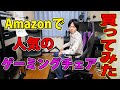 【このゲーミングチェアめっちゃ良い!!】高評価、売れ筋ランキング上位なのが納得です。