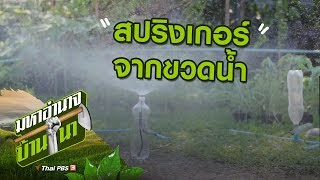 สปริงเกอร์จากขวดน้ำ : สูตรลับฉบับบ้านนา (3 พ.ย. 62)