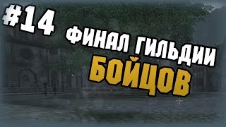 The Elder Scrolls IV: Oblivion - Прохождение - #14 - Финал гильдии бойцов