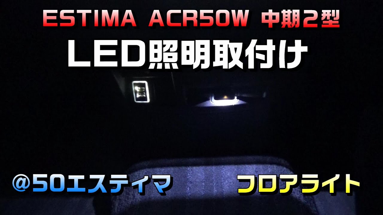 車いじり No 51 フロアledイルミネーション取り付け Sub なるべく純正風に フットイルミ代替えのエーモン No 1876 Led照明 参考車種 50系エスティマ中期２型 Youtube