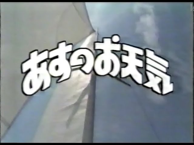 三重テレビの天気予報 1996年頃 と1999年頃 Youtube 三重テレビの天気予報 1996年頃 と1999年頃 Youtube