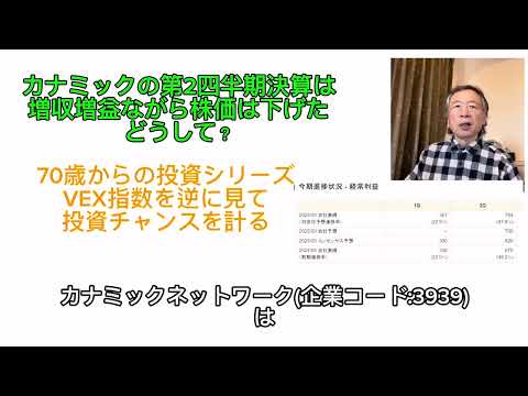 カナミックの第2四半期は増収増益ながら株価は下げた　どうして？