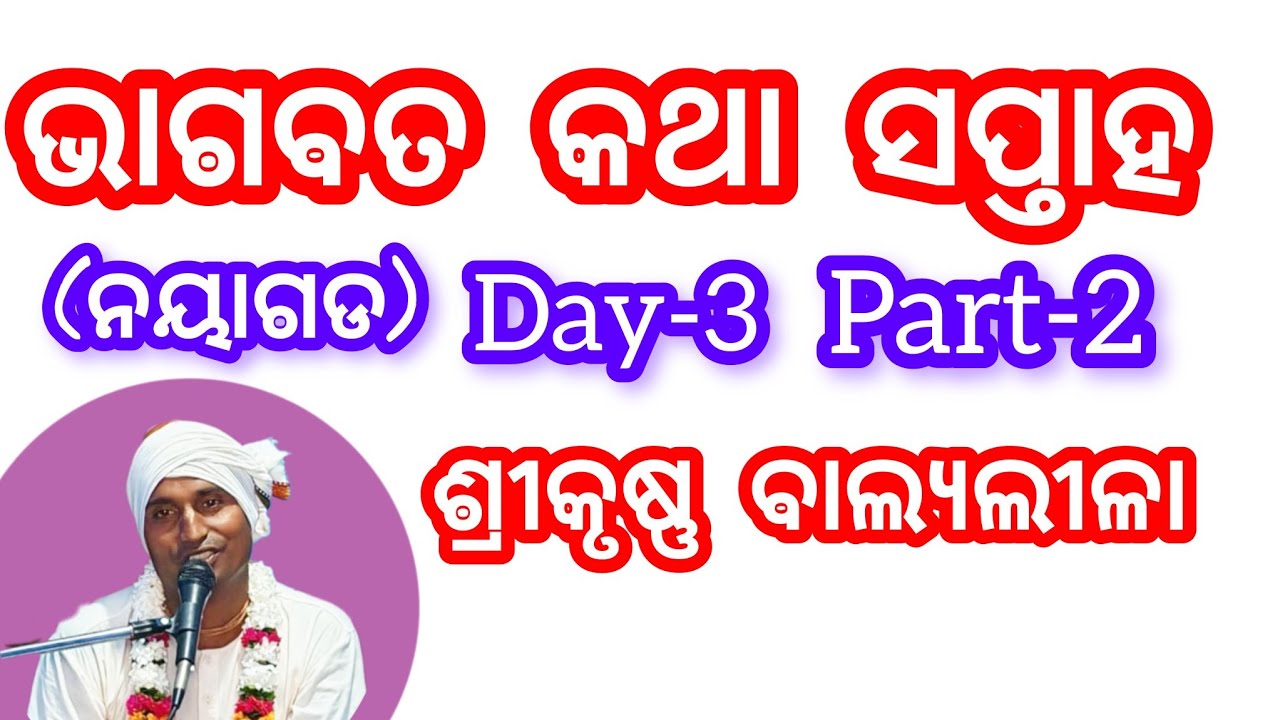ନୟାଗଡ଼ -ଭାଗବତ କଥା  || bhakti katha 