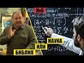 НАУКА ИЛИ БИБЛИЯ // Раскапывая прошлое // Александр Болотников. История всего