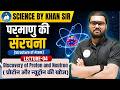 Class 11 Chemistry | परमाणु की संरचना (Structure of Atom) L-04 | Board Exam 2027
