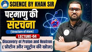 Class 11 Chemistry | परमाणु की संरचना (Structure of Atom) L-04 | Board Exam 2027