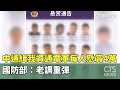 中國通緝台灣資通電軍