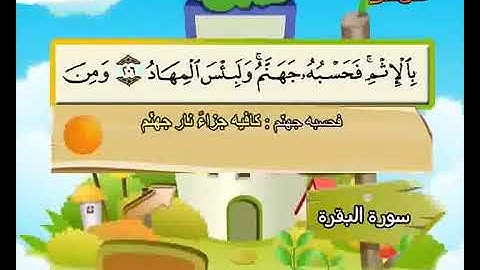 سورة البقرة حفظ من 201 إلى 210 المصحف المعلم المنشاوي