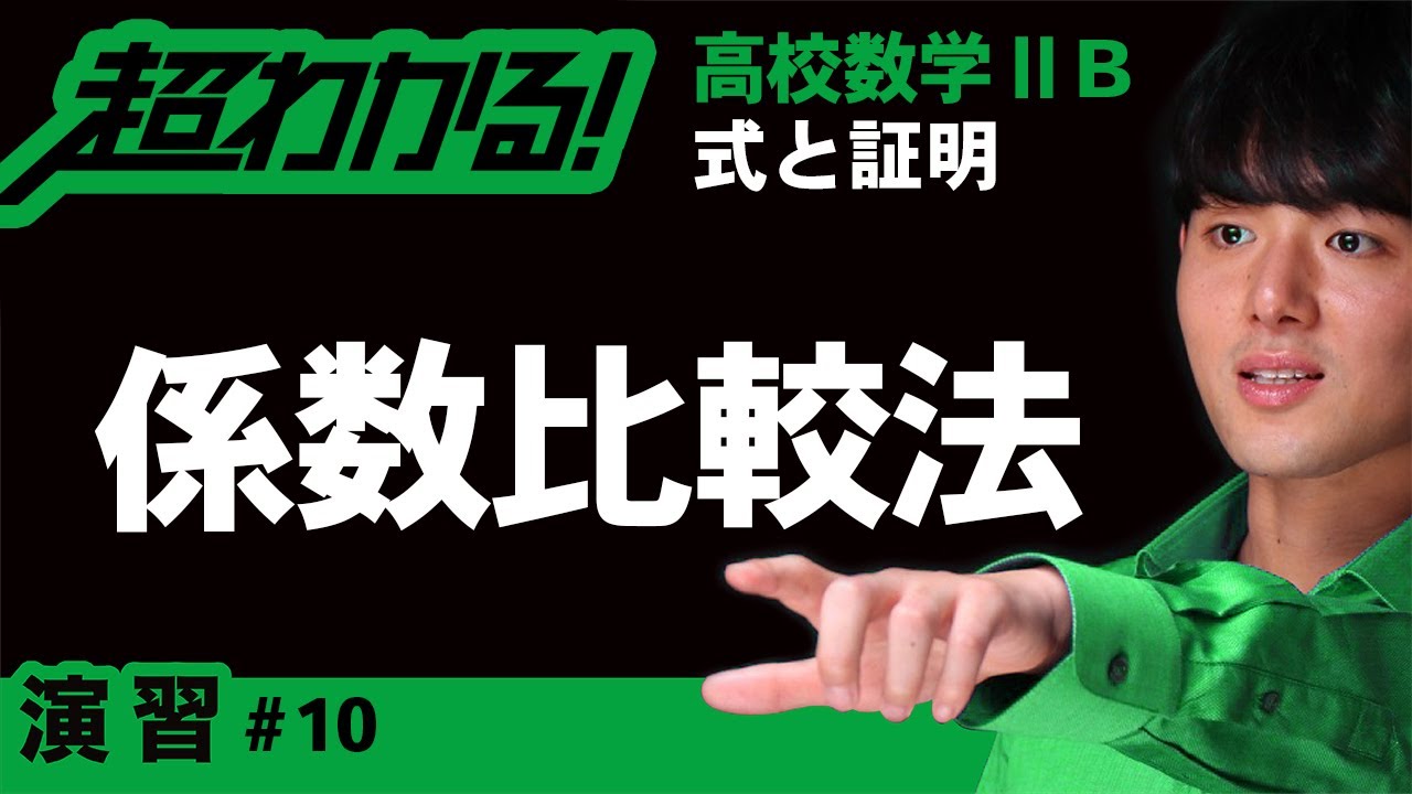 恒等式 係数比較法 高校数学 式と証明 １０ Youtube