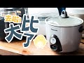 【去啦！大比了】電飯煲評測 | 越貴嘅電飯煲煲飯越好食？