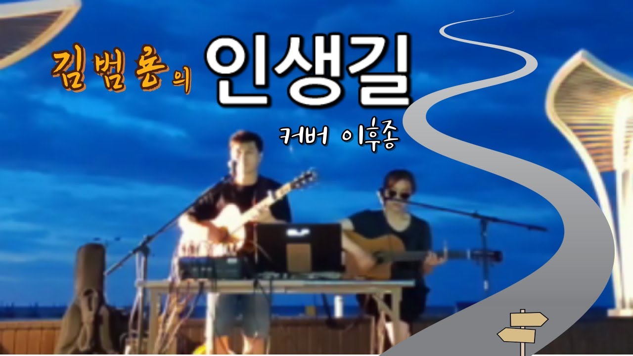 #인생길 #김범룡 #커버이후종 #박하나(듀엣) - YouTube