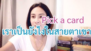 เราเป็นยังไงในสายตา​เขา​ pick​a​card