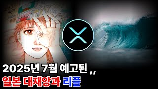 2025년 7월 예고된 ,, 일본 대재앙과 리플 예언
