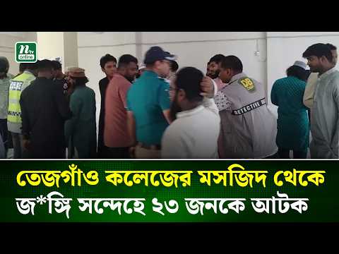 তেজগাঁও কলেজের মসজিদ থেকে জ*ঙ্গি সন্দেহে ২৩ জনকে আটক | NTV News