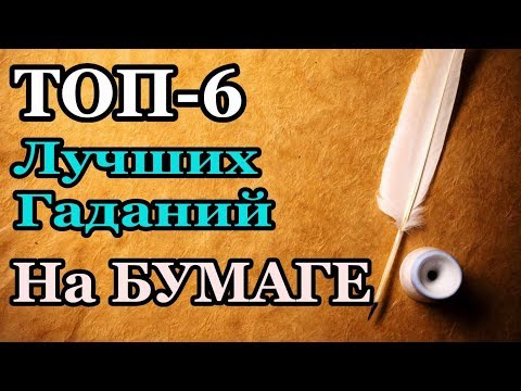 ТОП-6 лучших гаданий на бумаге! Быстро и просто!