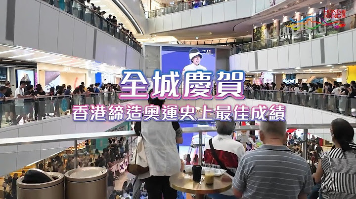 全城慶賀香港締造奧運史上最佳成績