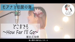 تحميل أغنية どこまでも How Far I Ll Go 日本語ソング モアナと伝説の海 Movienex Mp3 Mp4