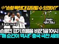 [중국반응] &#39;매 순간이 역사다!&#39; 손흥민 뉴캐슬전 1골 1어시 활약에 중국 극찬 세례 (토트넘5:1뉴캐슬)