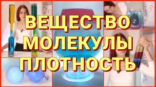 Характеристика вещества. Плотность. Факторы зависимости плотности. Ареометр