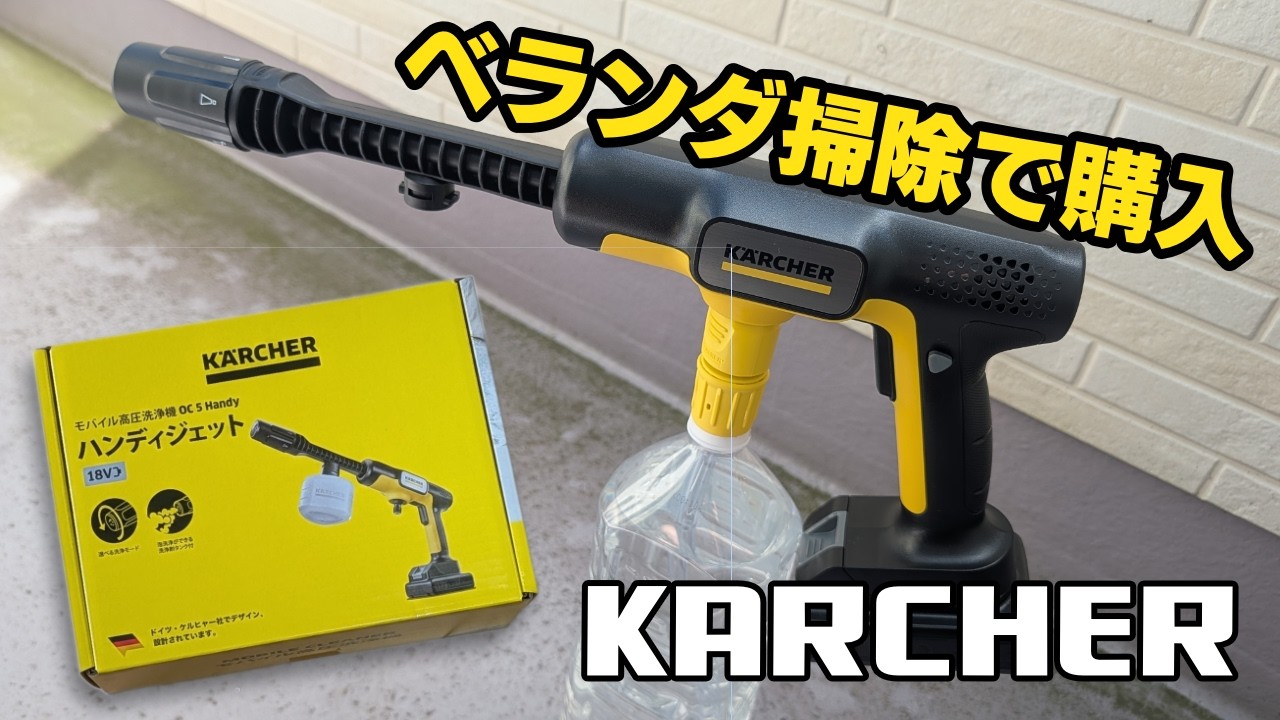 KARCHER] Cleaning the balcony with a handy, easy-to-use power