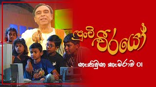 Punchi Weerayo ( පුංචි වීරයෝ ) | නැතිවූන කැමරාව | S01 EP01