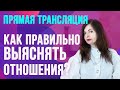 Как правильно выяснять отношения, чтобы не разругаться вконец и не копить обиды