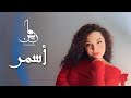 أسمر يا أسمراني Asmar Ya Asmarani Cover مارين كبابة Marine Kabbabe 