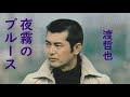 渡哲也 夜霧のブルース