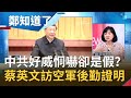 中共好威..但恫嚇都是假?狂射10枚東風飛彈營造表象 蔡英文成66年首次總統訪空軍後勤用"行動"向中國證明這件事...│王偊菁 主持│【周末鄭知道了完整版】20200926│三立iNEWS