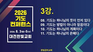 [2026 기도 컨퍼런스] 260804_기도가 고도를 결정한다_3강
