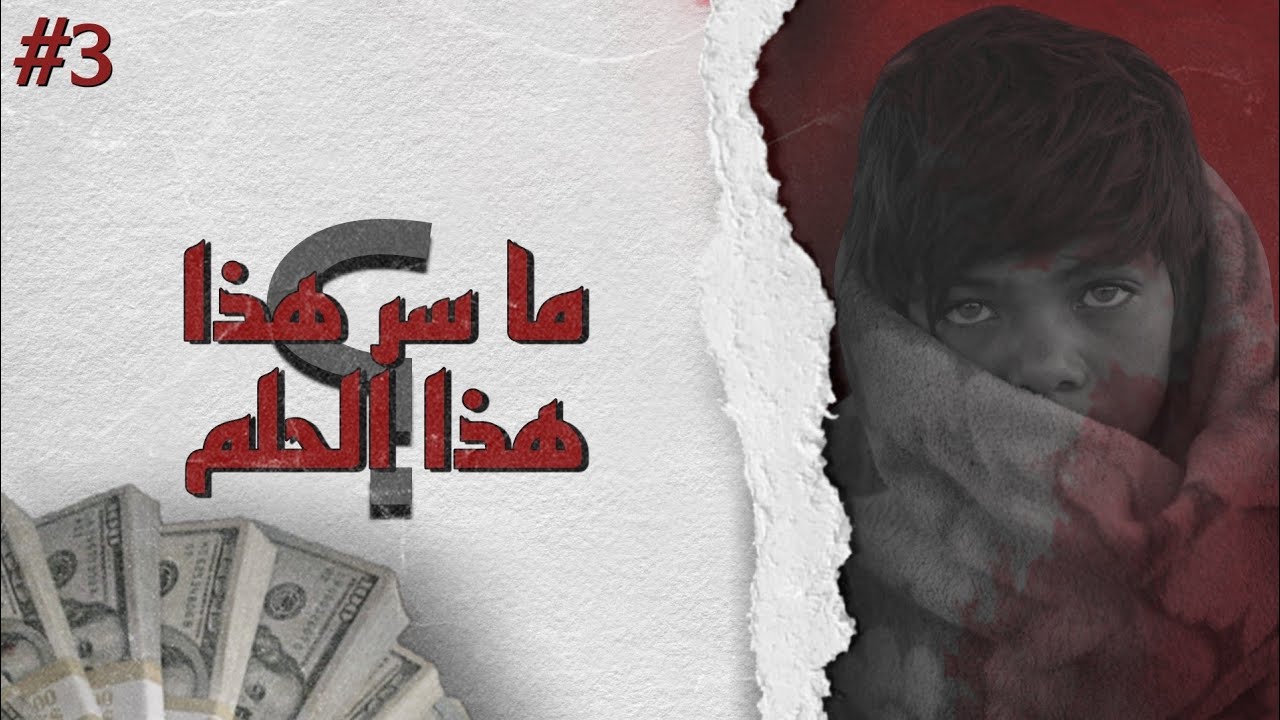 سلسلة رسالة الخوف | يوم 14 | جزء الثالث و الأخير