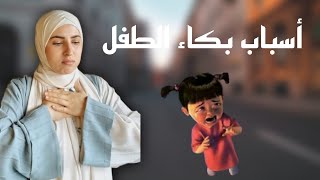 أسباب بكاء الطفل