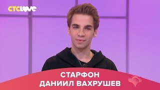 Даниил Вахрушев | Старфон