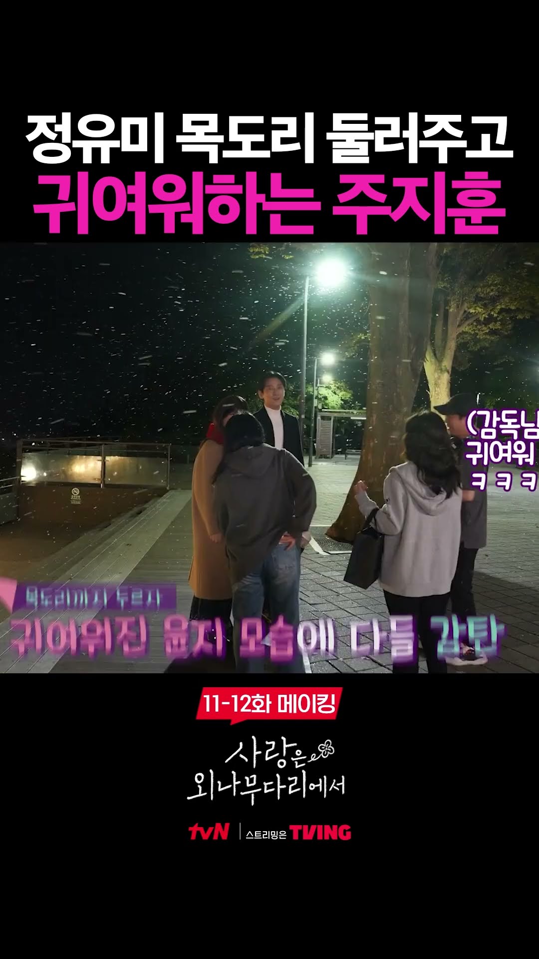 목도리 두른 정유미 귀여워하는 주지훈 #사랑은외나무다리에서