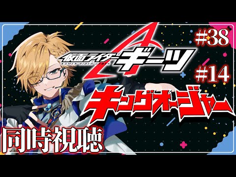 【 SHT同時視聴 】仮面ライダーギーツ＆キングオージャー同時視聴！【 神田笑一/にじさんじ 】