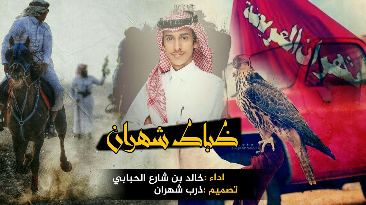 شيلة ضباط شهران⚡🔥 ضباطنا في الحرب ماهم جدادي ✈ اداء خالد بن شارع الحبابي | للطلب بالاسماء 0565480922