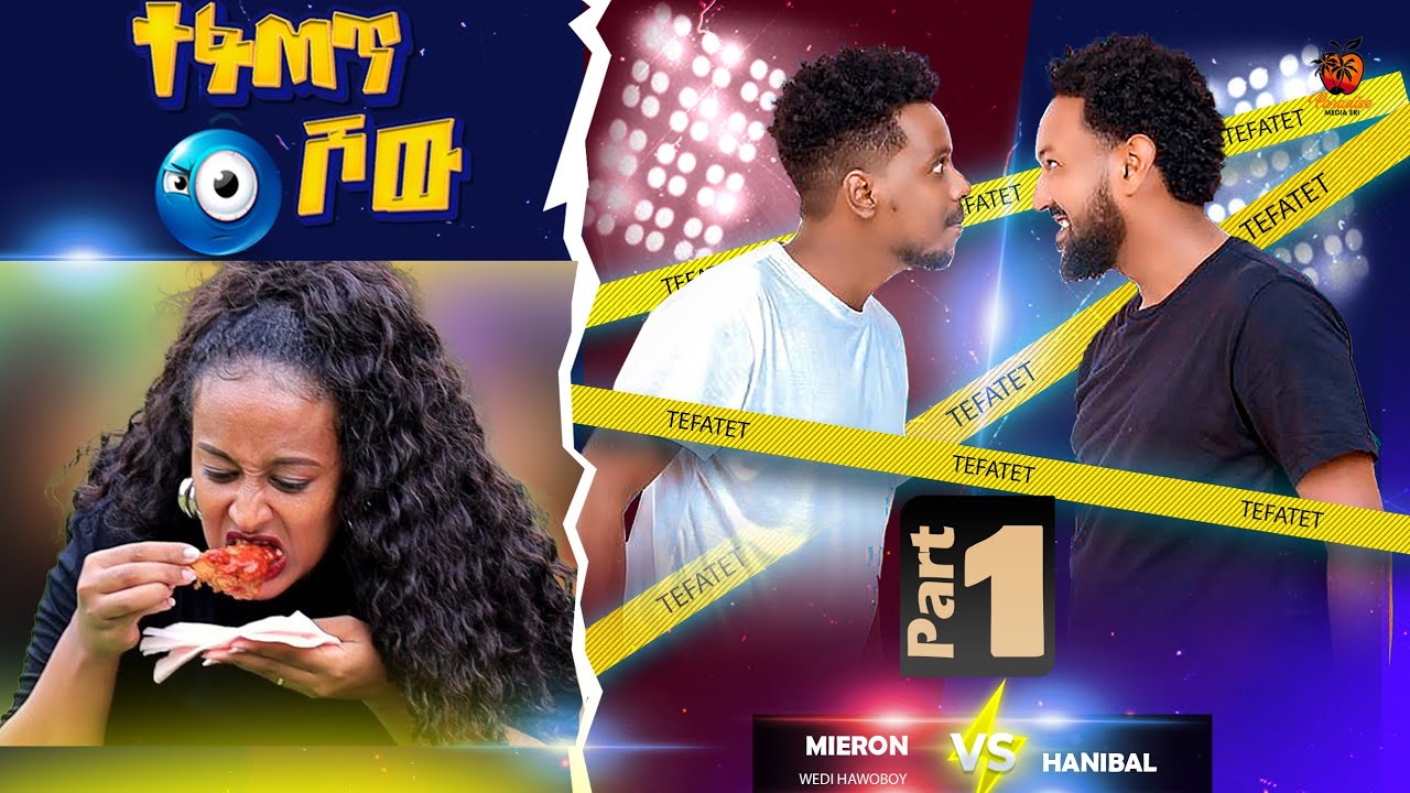 ⁣New Eritrean Tefatet Show (ተፋጠጥ ሾው)- Meron G/hiwot & Hanibal Tedros Wz Solyana Dawit- Part 1/2- 