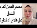 تحجر البطن أثناء الحمل عادى أم خطر ؟