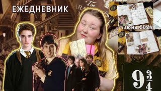 оформление ежедневника | ИЮНЬ 2024 | ГАРРИ ПОТТЕР