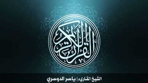 36. سورة يس بصوت الشيخ ياسر الدوسري
