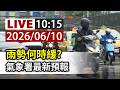【完整公開】LIVE 雨勢何時緩? 氣象署最新預報