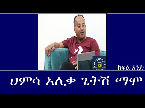 Mengizem Media Teborne Show With Getish Mamo Part 1