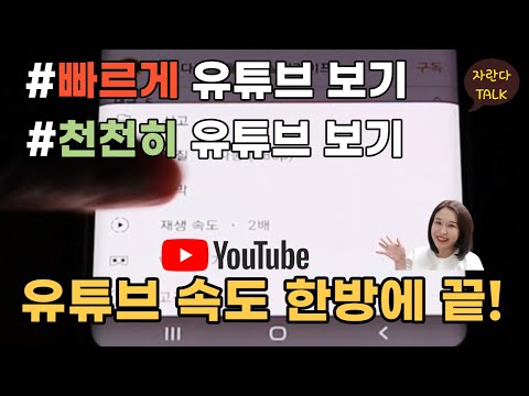 유튜브 재생속도 조절 빠르게 느리게 내 맘대로 유튜브 보기 | 스마트폰강의 쉬운스마트폰