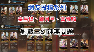 《三國志．戰略版》 網友投稿系列，對戰港台服3幻神皇馬槍、離月弓、富貴騎無問題#삼국지전략판  #三國志戰略版 #三國志真戦 真戦
